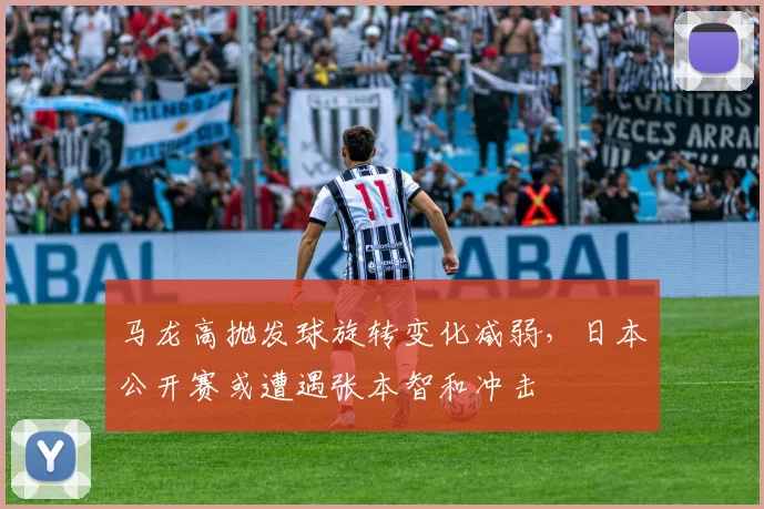 马龙高抛发球旋转变化减弱,日本公开赛或遭遇张本智和冲击